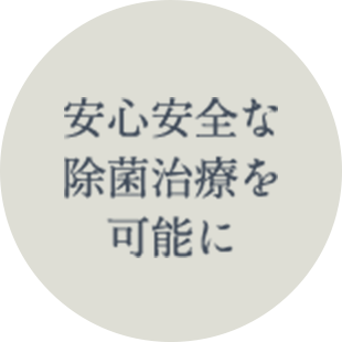 安心安全な除菌治療を可能に