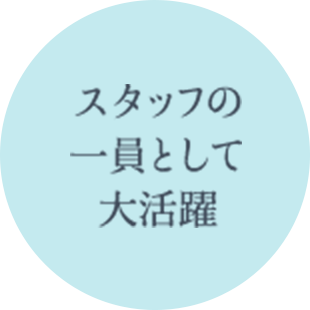 スタッフの一員として大活躍