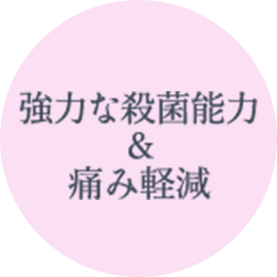 強力な殺菌能力&痛み軽減