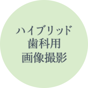 ハイブリット歯科用画像撮影